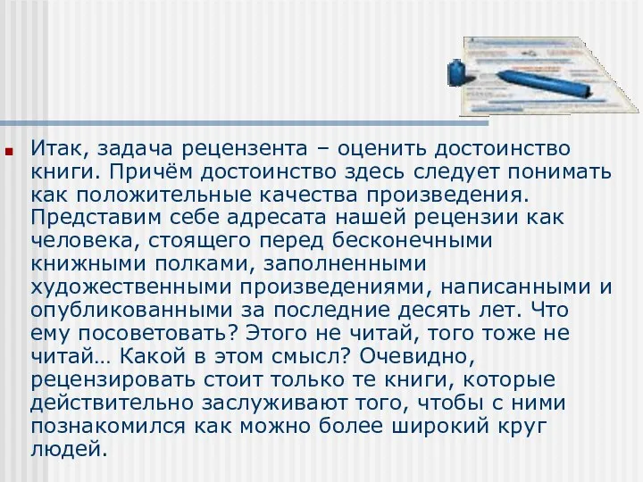 Итак, задача рецензента – оценить достоинство книги. Причём достоинство здесь