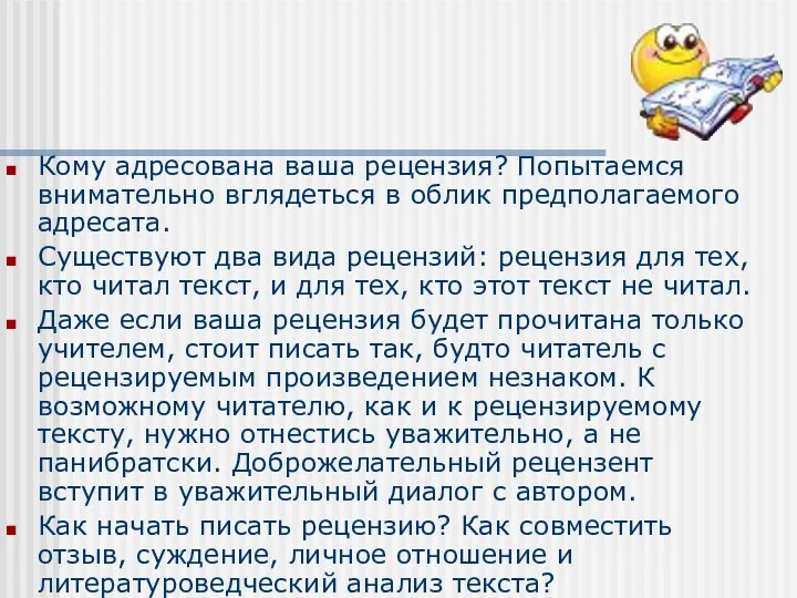 Кому адресована ваша рецензия? Попытаемся внимательно вглядеться в облик предполагаемого