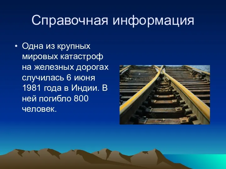 Справочная информация Одна из крупных мировых катастроф на железных дорогах