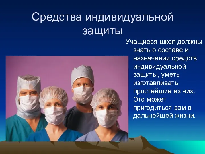 Средства индивидуальной защиты Учащиеся школ должны знать о составе и