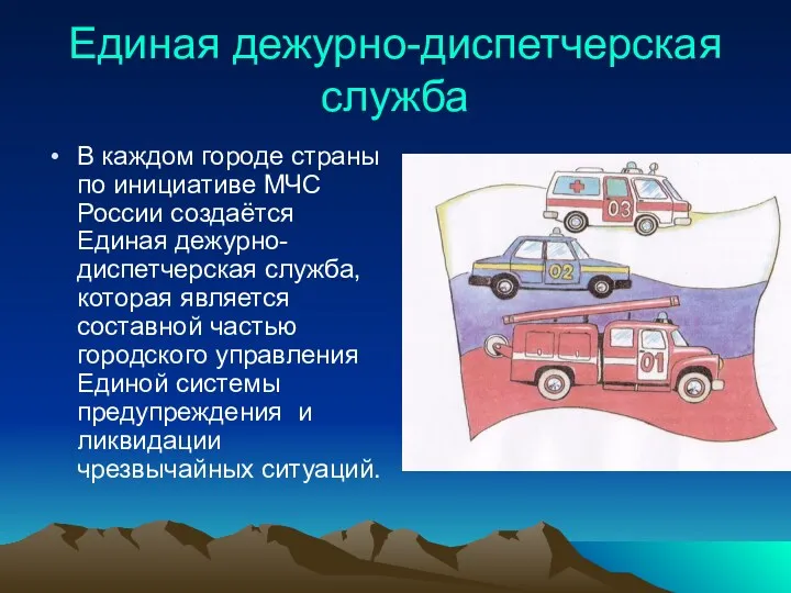 Единая дежурно-диспетчерская служба В каждом городе страны по инициативе МЧС