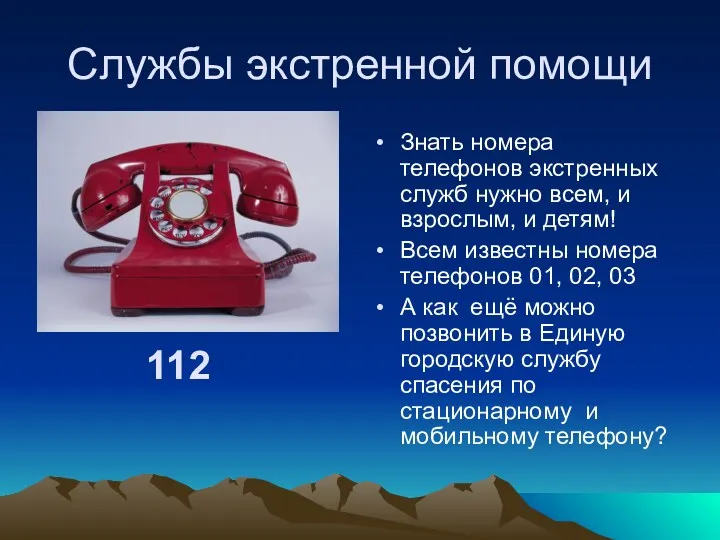 Службы экстренной помощи Знать номера телефонов экстренных служб нужно всем,