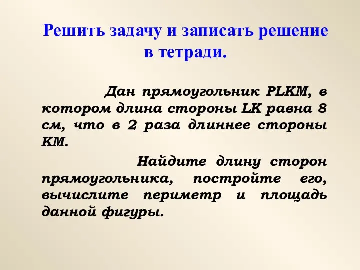 Решить задачу и записать решение в тетради. Дан прямоугольник PLKM,