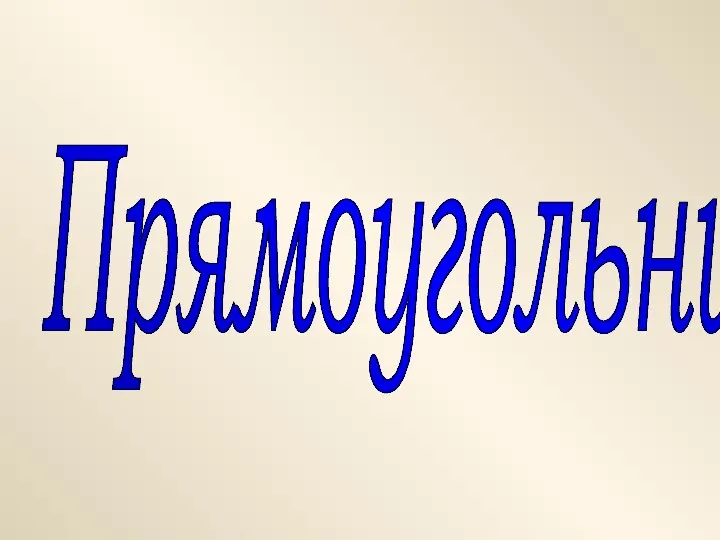 Прямоугольник