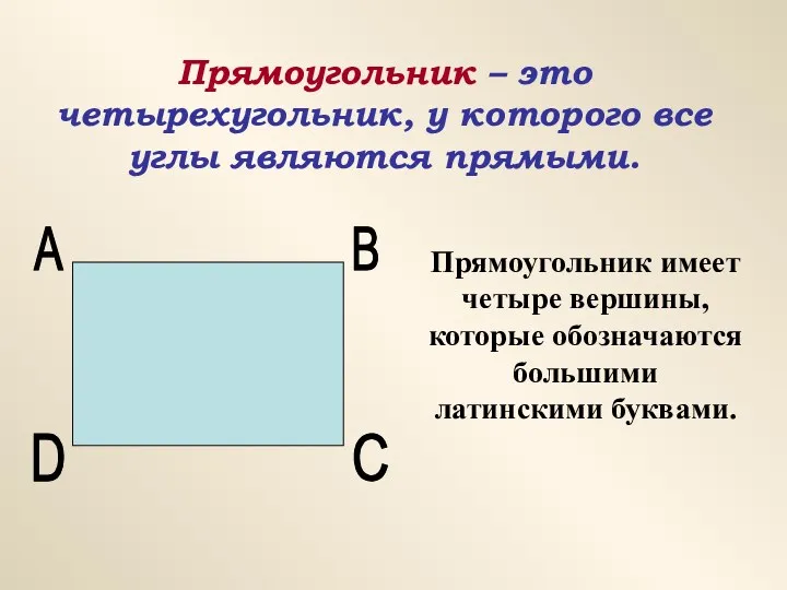 Прямоугольник – это четырехугольник, у которого все углы являются прямыми.