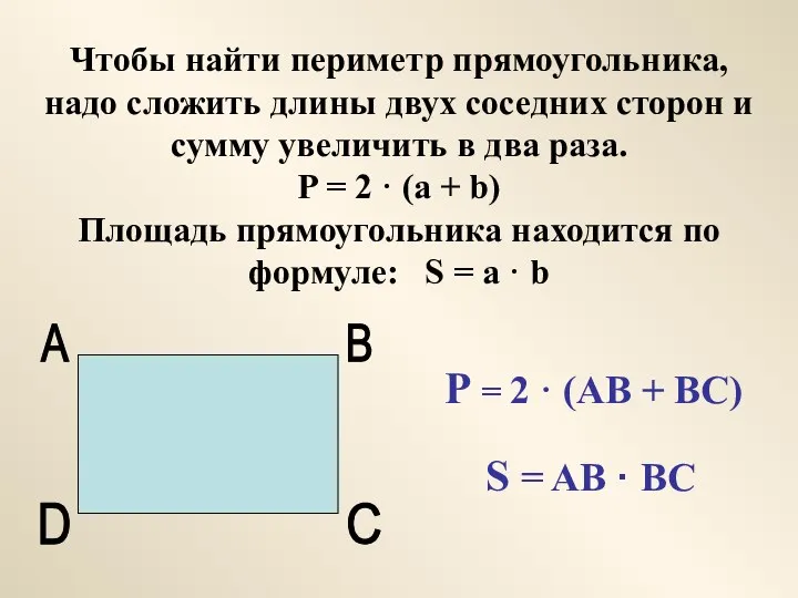 Чтобы найти периметр прямоугольника, надо сложить длины двух соседних сторон