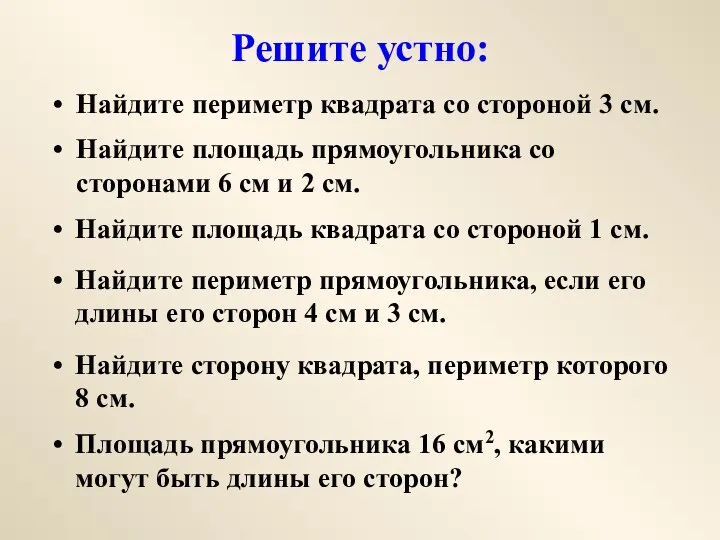 Решите устно: Найдите периметр квадрата со стороной 3 см. Найдите