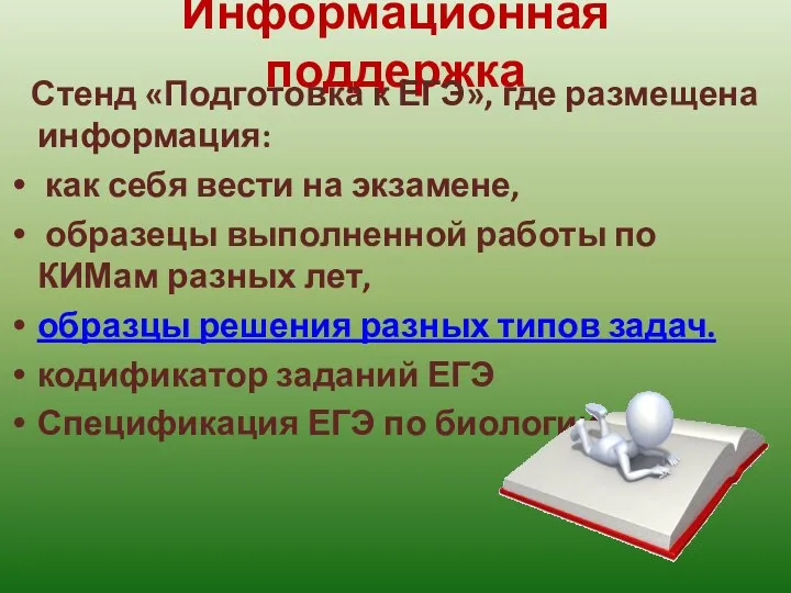 Информационная поддержка Стенд «Подготовка к ЕГЭ», где размещена информация: как себя вести на