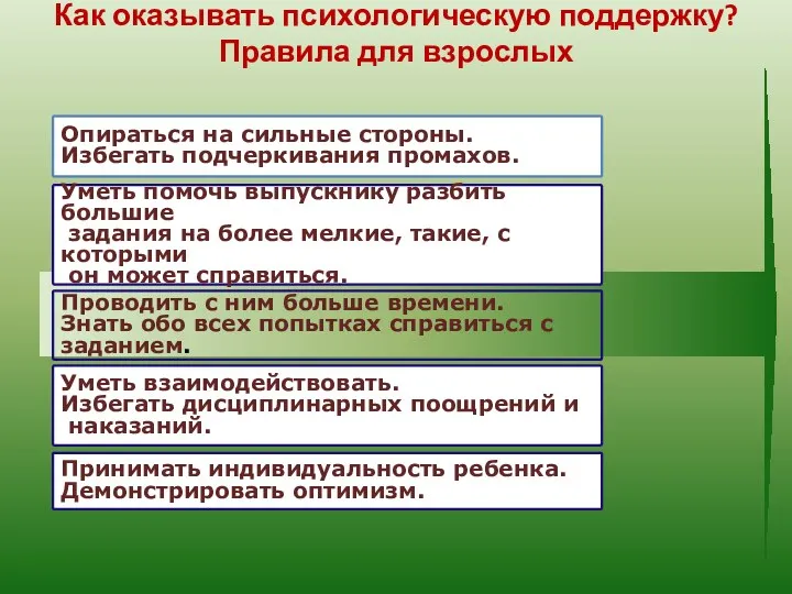 Как оказывать психологическую поддержку? Правила для взрослых Уметь помочь выпускнику