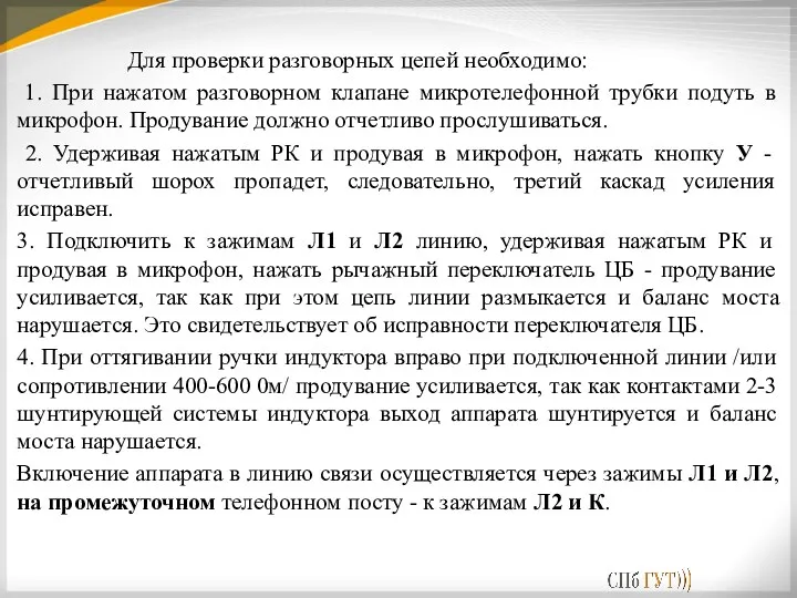 Для проверки разговорных цепей необходимо: 1. При нажатом разговорном клапане