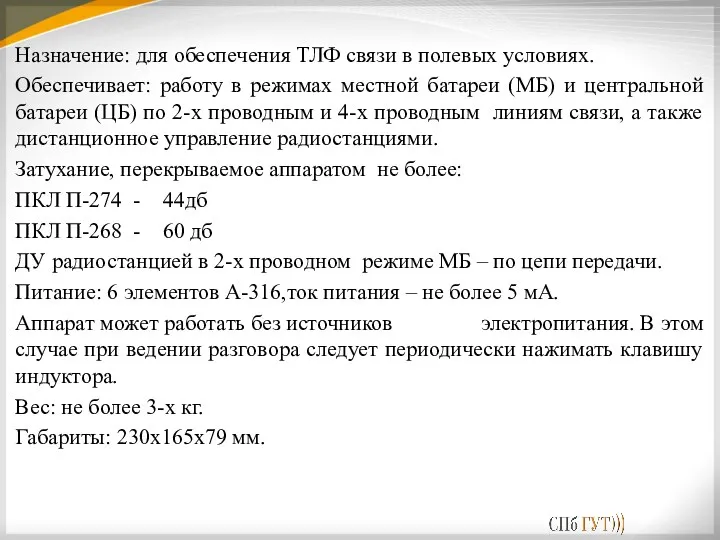 Назначение: для обеспечения ТЛФ связи в полевых условиях. Обеспечивает: работу