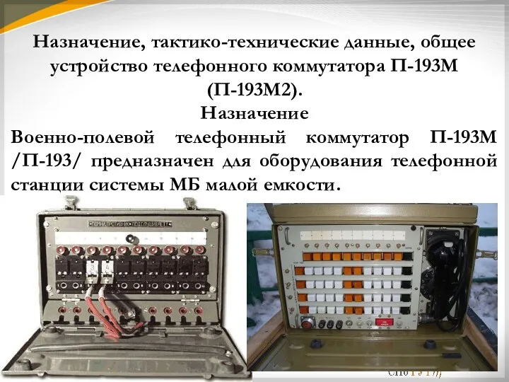 Назначение, тактико-технические данные, общее устройство телефонного коммутатора П-193М (П-193М2). Назначение Военно-полевой телефонный коммутатор