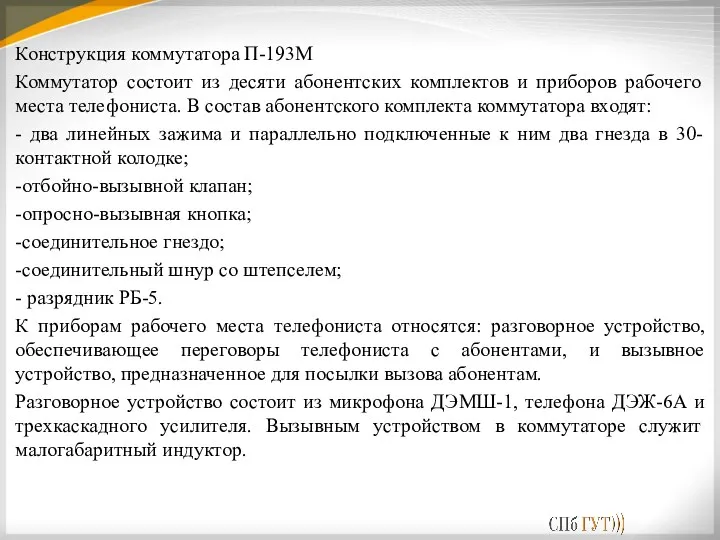 Конструкция коммутатора П-193М Коммутатор состоит из десяти абонентских комплектов и приборов рабочего места