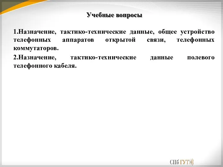 Учебные вопросы 1.Назначение, тактико-технические данные, общее устройство телефонных аппаратов открытой связи, телефонных коммутаторов.