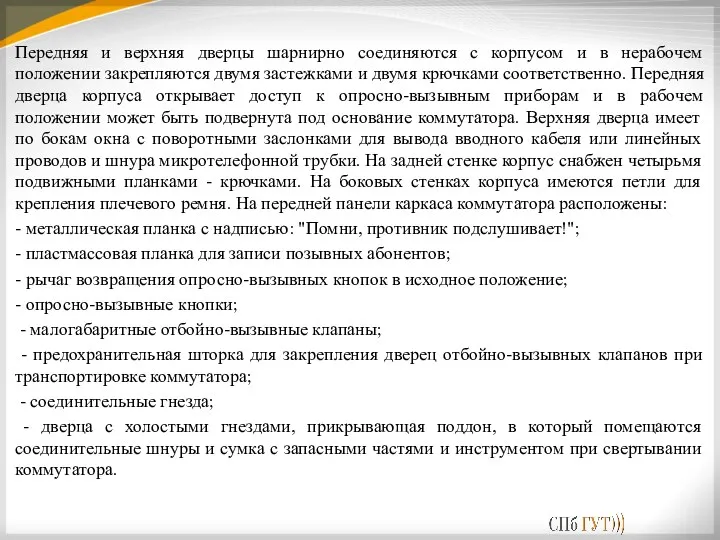 Передняя и верхняя дверцы шарнирно соединяются с корпусом и в нерабочем положении закрепляются