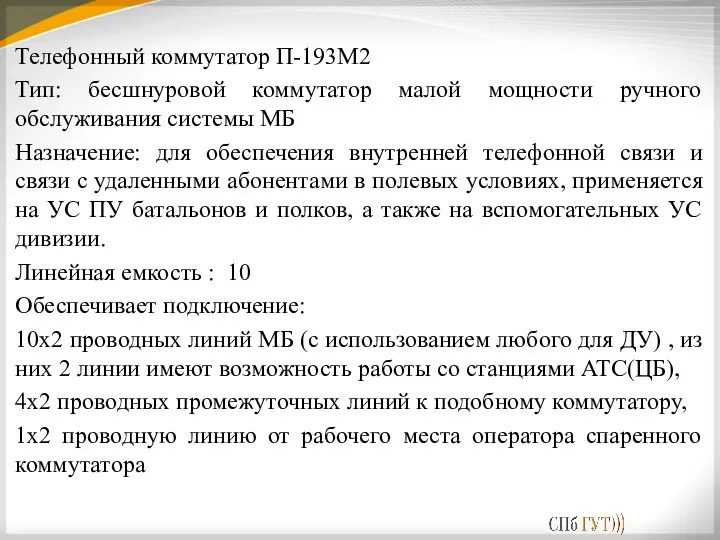 Телефонный коммутатор П-193М2 Тип: бесшнуровой коммутатор малой мощности ручного обслуживания