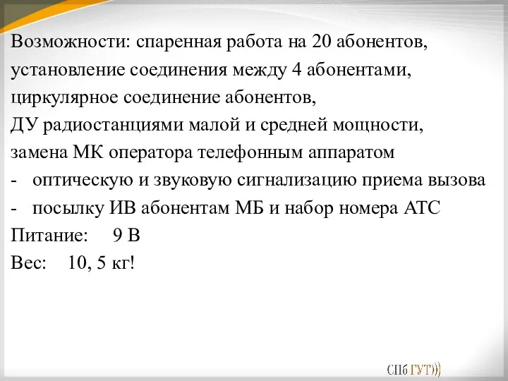 Возможности: спаренная работа на 20 абонентов, установление соединения между 4 абонентами, циркулярное соединение