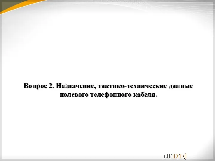 Вопрос 2. Назначение, тактико-технические данные полевого телефонного кабеля.