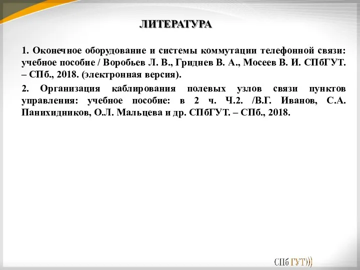 ЛИТЕРАТУРА 1. Оконечное оборудование и системы коммутации телефонной связи: учебное