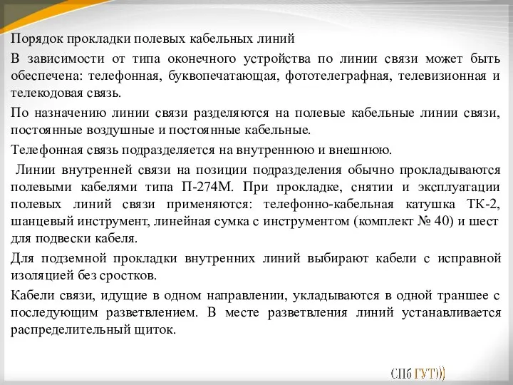 Порядок прокладки полевых кабельных линий В зависимости от типа оконечного устройства по линии