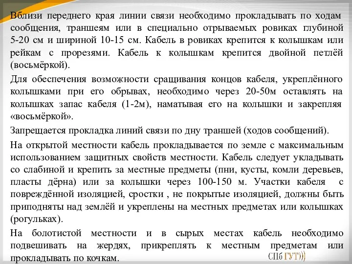 Вблизи переднего края линии связи необходимо прокладывать по ходам сообщения, траншеям или в