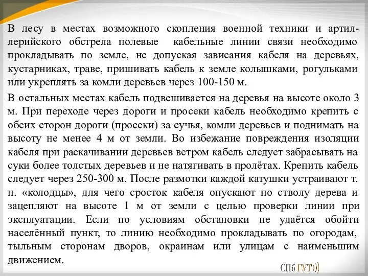 В лесу в местах возможного скопления военной техники и артил-лерийского обстрела полевые кабельные