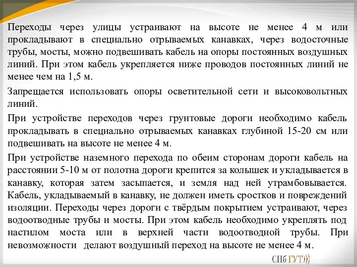 Переходы через улицы устраивают на высоте не менее 4 м или прокладывают в