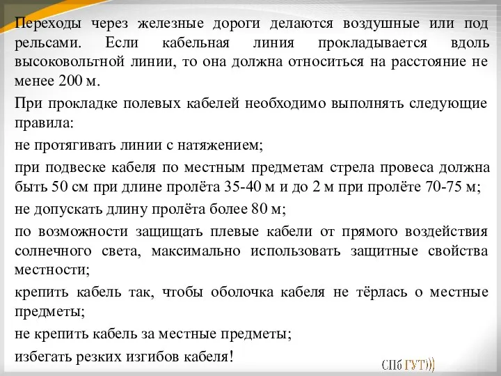 Переходы через железные дороги делаются воздушные или под рельсами. Если