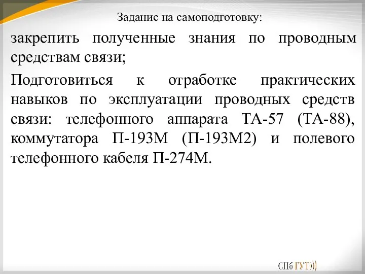 Задание на самоподготовку: закрепить полученные знания по проводным средствам связи; Подготовиться к отработке