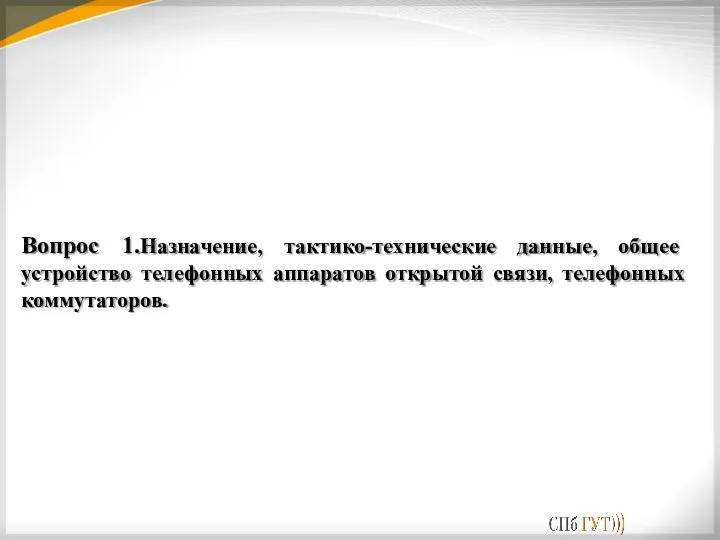 Вопрос 1.Назначение, тактико-технические данные, общее устройство телефонных аппаратов открытой связи, телефонных коммутаторов.