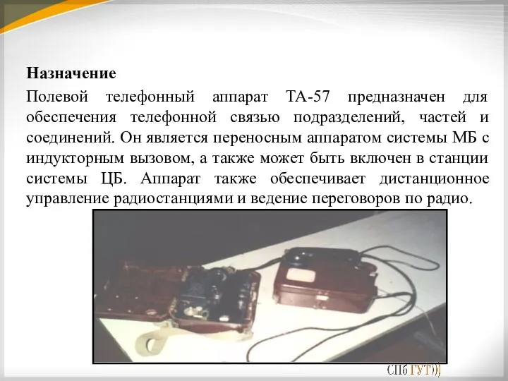 Назначение Полевой телефонный аппарат ТА-57 предназначен для обеспечения телефонной связью подразделений, частей и