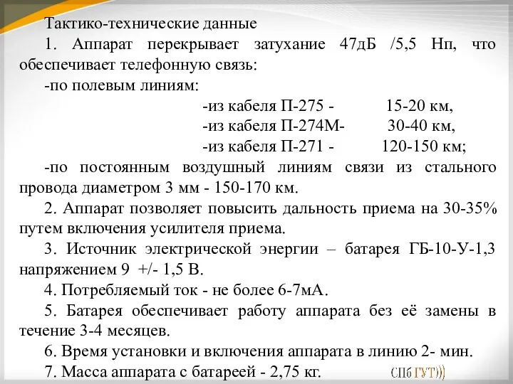 Тактико-технические данные 1. Аппарат перекрывает затухание 47дБ /5,5 Нп, что