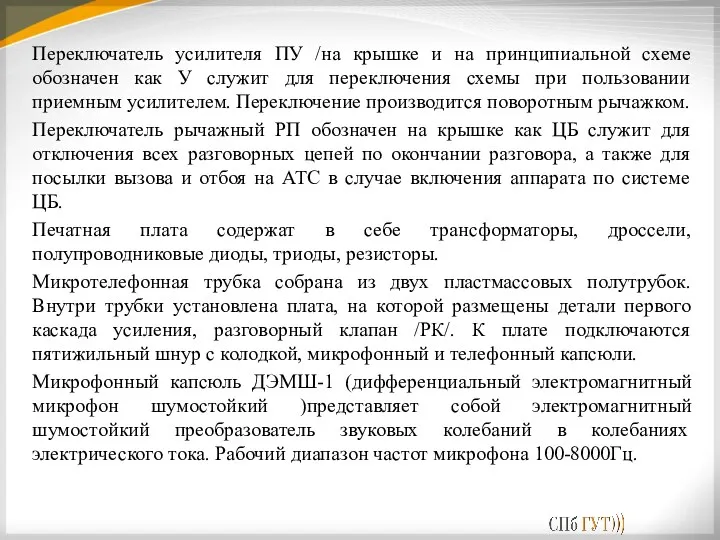 Переключатель усилителя ПУ /на крышке и на принципиальной схеме обозначен