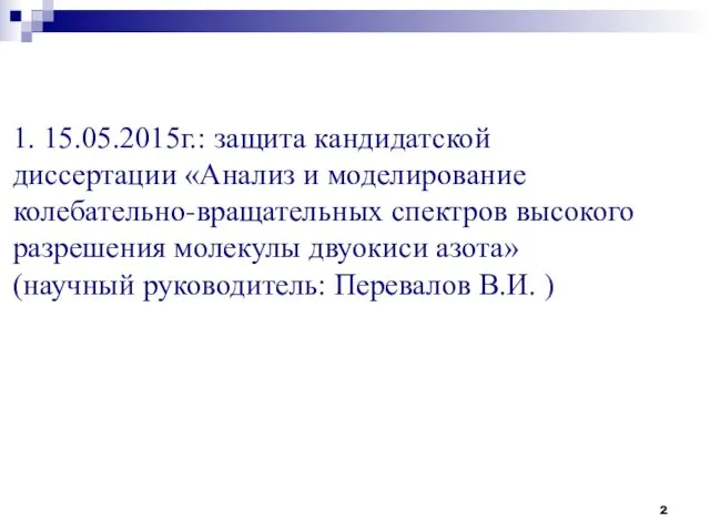 1. 15.05.2015г.: защита кандидатской диссертации «Анализ и моделирование колебательно-вращательных спектров