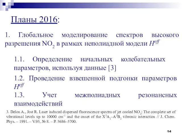 1. Глобальное моделирование спектров высокого разрешения NO2 в рамках неполиадной