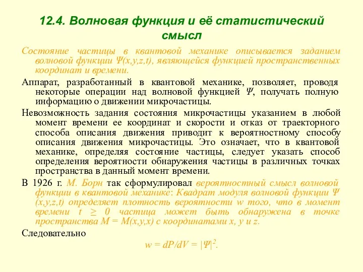 12.4. Волновая функция и её статистический смысл Состояние частицы в