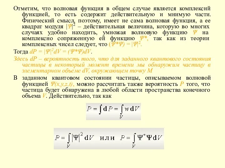 Отметим, что волновая функция в общем случае является комплекснй функцией,