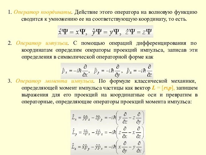 1. Оператор координаты. Действие этого оператора на волновую функцию сводится