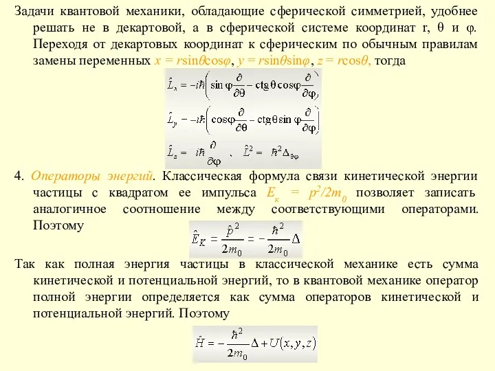 Задачи квантовой механики, обладающие сферической симметрией, удобнее решать не в