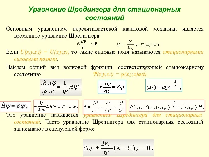 Уравнение Шредингера для стационарных состояний Основным уравнением нерелятивистской квантовой механики