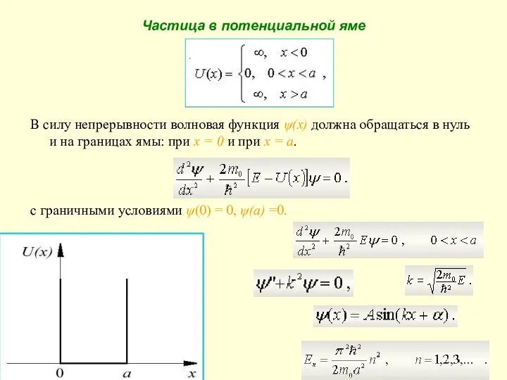 Частица в потенциальной яме В силу непрерывности волновая функция ψ(x)