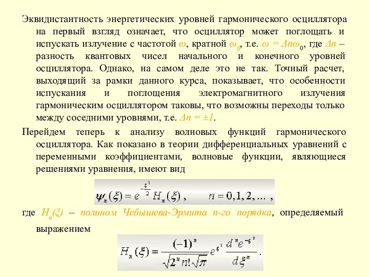 Эквидистантность энергетических уровней гармонического осциллятора на первый взгляд означает, что