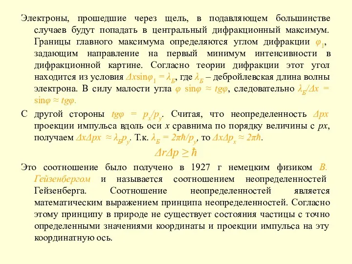 Электроны, прошедшие через щель, в подавляющем большинстве случаев будут попадать