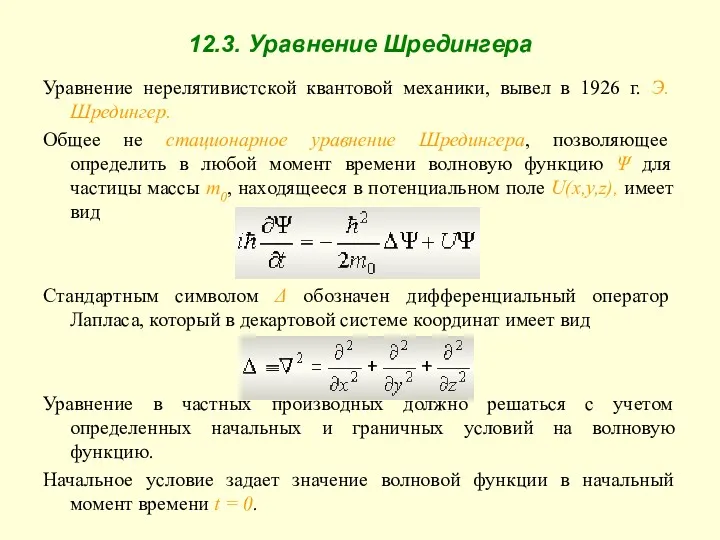 12.3. Уравнение Шредингера Уравнение нерелятивистской квантовой механики, вывел в 1926