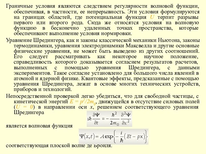 Граничные условия являются следствием регулярности волновой функции, обеспечивая, в частности,