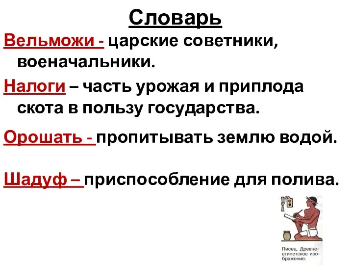 Словарь Вельможи - царские советники, военачальники. Налоги – часть урожая