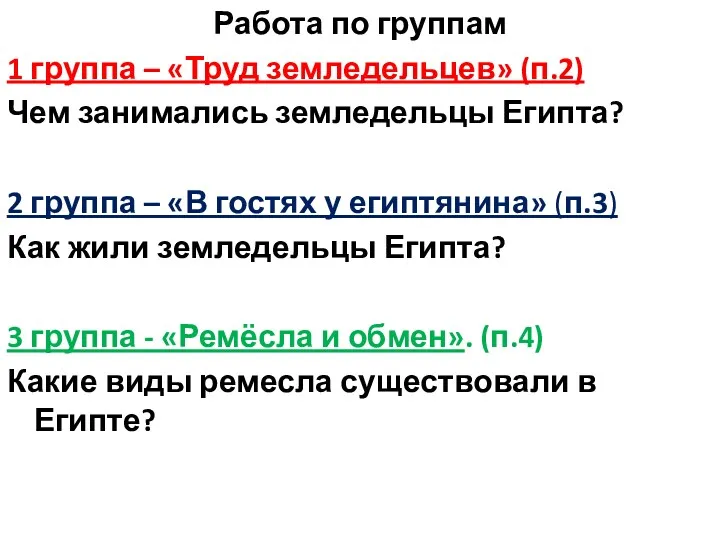 Работа по группам 1 группа – «Труд земледельцев» (п.2) Чем