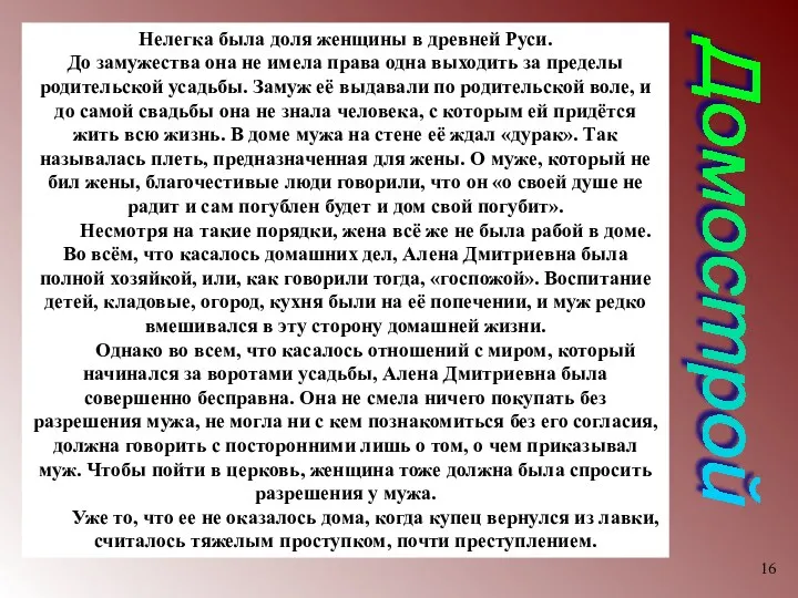 Домострой Нелегка была доля женщины в древней Руси. До замужества