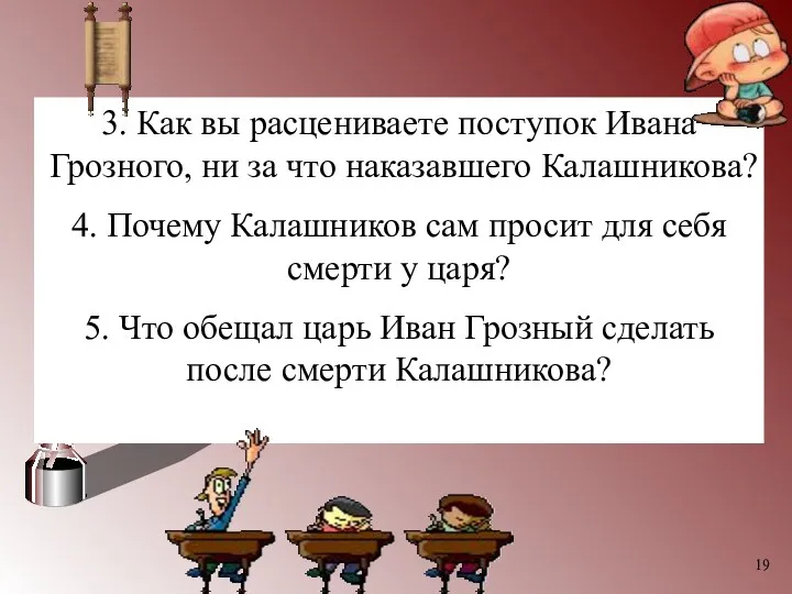 3. Как вы расцениваете поступок Ивана Грозного, ни за что