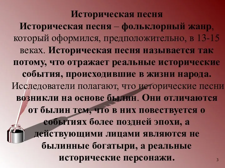 Историческая песня Историческая песня – фольклорный жанр, который оформился, предположительно,